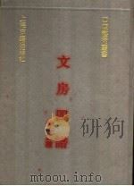文房四谱 外十二种 1991 PDF电子版封面 753251045X (宋)苏易简等撰