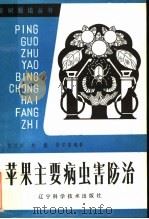 苹果主要病虫害防治（1983 PDF版）