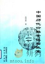 中国历代价格学说与政策  补充本（ PDF版）