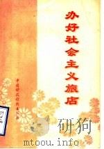 办好社会主义旅店 1978 PDF电子版封面 4166·062 商业部基层商业局编