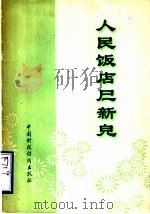 人民饭店展新貌 1978 PDF电子版封面 4136·077 商业部基层商业局编