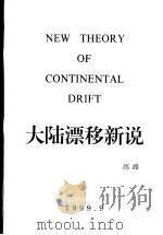大陆漂移新说  高路（1999 PDF版）