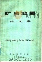 矿床地质  论文集（1980 PDF版）