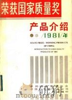 荣获国家质量奖产品介绍（1982 PDF版）