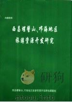西昌螺髻山、邛海地区旅游资源开发研究（ PDF版）