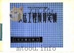 水运工程预算定额 1980 PDF电子版封面 6044·10016 交通部制订著