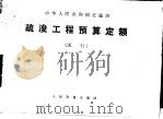 疏浚工程预算定额 试行 1979 PDF电子版封面 6044·10017 交通部颁发