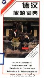 德汉旅游词典 1997 PDF电子版封面 7503213493 (德)埃·施岑原著;宋端成译