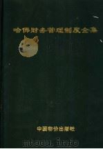 哈佛财务管理制度全集  第2卷（ PDF版）