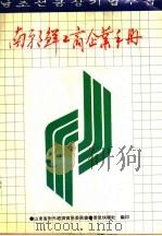 南朝鲜工商企业手册 1991 PDF电子版封面 山东处对外经济贸易委员会,信息快报社编辑