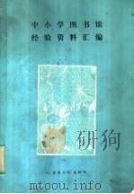 中小学图书馆经验资料汇编 1983 PDF电子版封面 《儿童图书馆》编辑部编