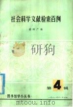 社会科学文献检索百例 1981 PDF电子版封面 潘树广编
