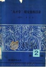 “人才学”研究资料目录 1981 PDF电子版封面 韩静华,葛民编