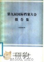 第九届国际档案大会报告集 PDF电子版封面 中国档案学会学术部,《档案学通讯》编辑部编
