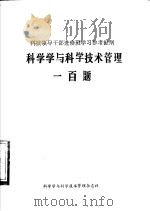 科学学与科学技术管理一百题 1982 PDF电子版封面 科学学与科学技术管理杂志社编