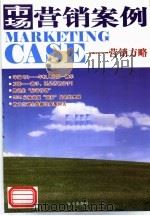 市场营销案例  营销方略（ PDF版）