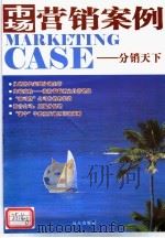 市场营销案例  分销天下（ PDF版）