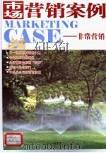 市场营销案例  非常营销（ PDF版）
