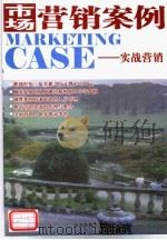 市场营销案例  实战营销（ PDF版）