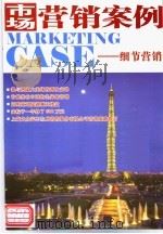 市场营销案例  细节营销（ PDF版）