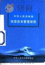 中华人民共和国铁路技术管理规程 铁道部令第2号 第9版 1999 PDF电子版封面 7113035698 中华人民共和国铁道部编