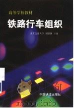 铁路行车组织（1998 PDF版）