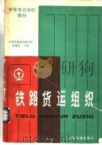 铁路货运组织  第3版（1994 PDF版）