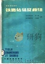 高等学校教材  铁路站场及枢纽（1987 PDF版）