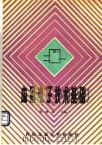应用电子技术基础 第3版 1994 PDF电子版封面 7810221620 张维廉编