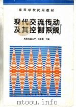 现代交流传动及其控制系统 1997 PDF电子版封面 7113025781 沈本荫主编