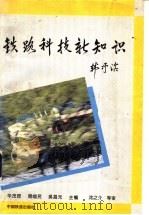 铁路科技新知识（1995 PDF版）