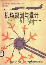 机场规划与设计 1994 PDF电子版封面 7560814239 姚祖康编著