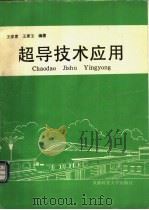 超导技术应用 1995 PDF电子版封面 7561630298 王家素,王素玉编著