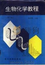 生物化学教程 第2版 1994 PDF电子版封面 7561400500 张洪渊主编