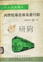 内燃机车总体及走行部 第3版 1995 PDF电子版封面 7113018432 西南交通大学,孙竹生,鲍维千主编