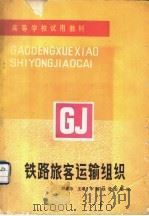 高等学校试用教材 铁路旅客运输组织 1987 PDF电子版封面 2043·1013 韩惠珍主编