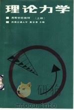 高等学校教材 理论力学 上 1991 PDF电子版封面 7113009239 西南交通大学,黄安基主编
