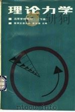 理论力学 下 1991 PDF电子版封面 7113009735 西南交通大学,黄安基主编