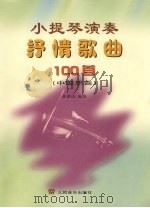 小提琴演奏抒情歌曲100首 中国乐曲 1999 PDF电子版封面 7103017689 蒋雄达编曲
