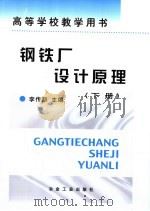 钢铁厂设计原理 下 1995 PDF电子版封面 7502416218 北京科技大学李传薪主编
