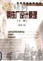 钢铁厂设计原理  上（1994 PDF版）