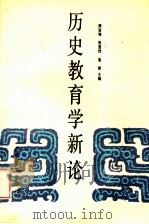 历史教育学新论（1993 PDF版）