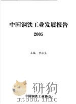 中国钢铁工业发展报告 2005 PDF电子版封面 罗冰生主编