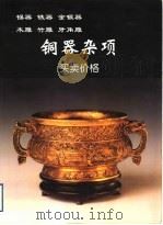 铜器杂项买卖价格 1998 PDF电子版封面 7800827240 铁源主编
