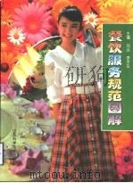 餐饮服务规范图解 1998 PDF电子版封面 7533122291 沈达,李京生主编