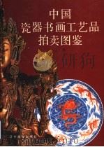 中国瓷器书画工艺品拍卖图鉴 上 1996 PDF电子版封面 7806010688 施大光主编