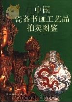 中国瓷器书画工艺品拍卖图鉴 下 1996 PDF电子版封面 7806010688 施大光主编