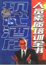 现代酒店人员素质培训全书 上 1999 PDF电子版封面 7504713120 张伟中,姚智瑞主编