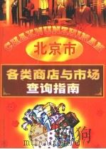 北京市各类商店与市场查询指南 1996 PDF电子版封面 7800017605 温成,李盛斌主编
