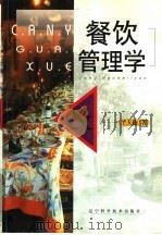 餐饮管理学 1999 PDF电子版封面 753813025X 王天佑著